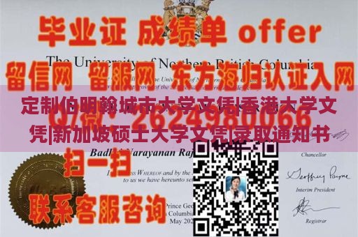 定制伯明翰城市大学文凭|香港大学文凭|新加坡硕士大学文凭|录取通知书