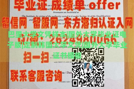 巴里大学文凭样本|国外大学毕业证电子版|定制韩国大学文凭|国外大学毕业证书模板