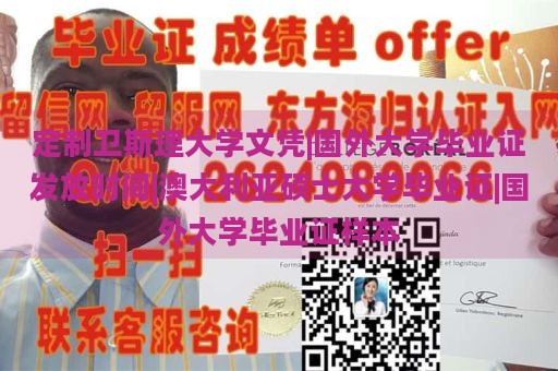 定制卫斯理大学文凭|国外大学毕业证发放时间|澳大利亚硕士大学毕业证|国外大学毕业证样本