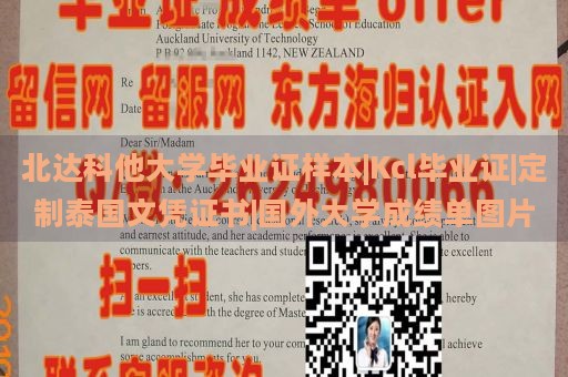 北达科他大学毕业证样本|Kcl毕业证|定制泰国文凭证书|国外大学成绩单图片