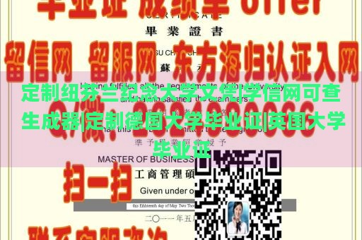 定制纽芬兰纪念大学文凭|学信网可查 生成器|定制德国大学毕业证|英国大学毕业证