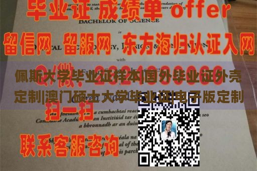 佩斯大学毕业证样本|国外毕业证外壳定制|澳门硕士大学毕业证|电子版定制