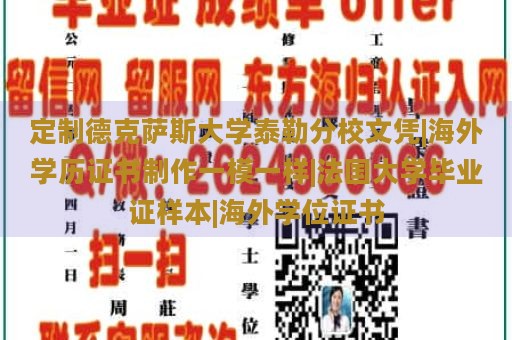 定制德克萨斯大学泰勒分校文凭|海外学历证书制作一模一样|法国大学毕业证样本|海外学位证书