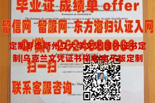 定制罗杰斯州立大学文凭|国外证书定制|乌克兰文凭证书样本|电子版定制